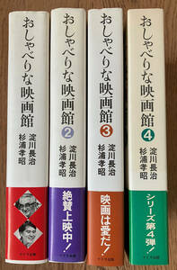 おしゃべりな映画館　淀川長治　杉浦孝昭　おすぎ　4巻セット