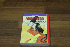 マンガ日本の古典 2　落窪物語　花村えい子　中公文庫　の371