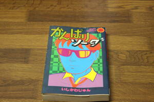 かんぱりソーダ　いしかわ じゅん　サンコミックス　 朝日ソノラマ 　の484