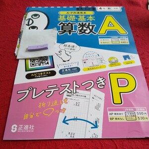 う-106 基礎・基本 算数A 4年 前期 問題集 プリント ドリル 小学生 国語 算数 英語 社会 漢字 テキスト テスト用紙 文章問題 正進社※11