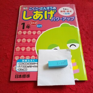 え-005 こくご・さんすうのしあげパワーアップ １年 漢字 プリント ドリル 小学生 テキスト テスト用紙 文章問題 日本標準 ガチャムク※11