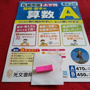 お-027 基礎・基本の算数A 6年 上刊 問題集 プリント ドリル 小学生 国語 算数 英語 社会 漢字 テキスト テスト用紙 文章問題 光文書院※11