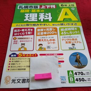 お-030 基礎・基本の理科A 6年 上刊 問題集 プリント ドリル 小学生 国語 算数 英語 社会 漢字 テキスト テスト用紙 文章問題 光文書院※11