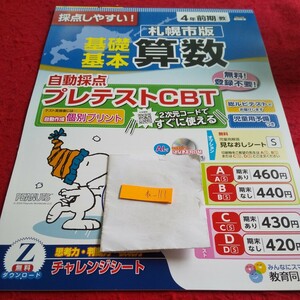 お-111 基礎・基本 算数 4年 前期 問題集 プリント ドリル 小学生 国語 算数 テキスト テスト用紙 文章問題 教育同人社 スヌーピー※11