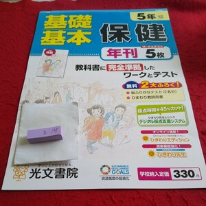 お-148 基礎基本 保健 5年 問題集 プリント 学習 ドリル 小学生 国語 算数 英語 社会 漢字 テキスト テスト用紙 文章問題 光文書院※11