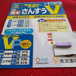 か-021 基礎・基本と活用力 さんすうV 問題集 プリント ドリル 小学生 国語 算数 英語 漢字 テキスト テスト用紙 文章問題 光文書院※11