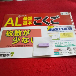 か-035 AL 基礎基本 こくご 2年 問題集 プリント ドリル 小学生 国語 算数 英語 社会 漢字 テキスト テスト用紙 文章問題 日本標準※11