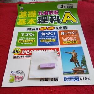 か-044 基礎基本 理科A 4年 前期 問題集 プリント ドリル 小学生 国語 算数 英語 社会 漢字 テキスト テスト用紙 文章問題 青葉出版※11