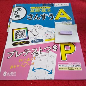 か-063 基礎・基本 さんすうA 2年 前期 問題集 プリント ドリル 小学生 国語 算数 英語 漢字 テキスト テスト用紙 文章問題 正進社※11