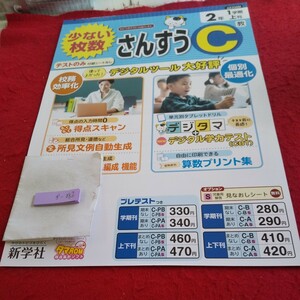 か-082 さんすうC 2年上刊 問題集 プリント 学習 ドリル 小学生 国語 算数 英語 社会 漢字 テキスト テスト用紙 教材 文章問題 新学社※11