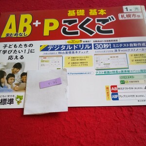 か-106 AB+P 基礎基本 こくご 1年 問題集 プリント ドリル 小学生 国語 算数 英語 社会 漢字 テキスト テスト用紙 文章問題 日本標準※11