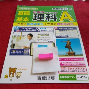 か-113 基礎基本 理科A 6年 上刊 問題集 プリント ドリル 小学生 国語 算数 英語 テキスト テスト用紙 文章問題 青葉出版 リラックマ※11