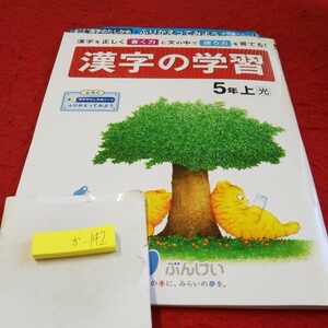 か-142 漢字の学習 5年 上 問題集 プリント 学習 ドリル 小学生 国語 算数 英語 社会 漢字 テキスト テスト用紙 教材 文章問題 文溪堂※11