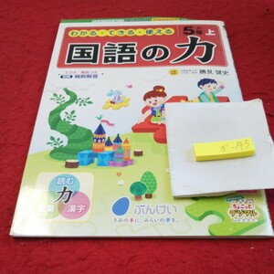 か-144 国語の力 5年 上 問題集 プリント 学習 ドリル 小学生 国語 算数 英語 社会 漢字 テキスト テスト用紙 教材 文章問題 文溪堂※11