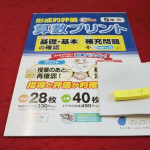 か-146 形成的評価 算数プリント 5年 問題集 プリント ドリル 小学生 国語 算数 英語 社会 漢字 テキスト テスト用紙 文章問題 文溪堂※11