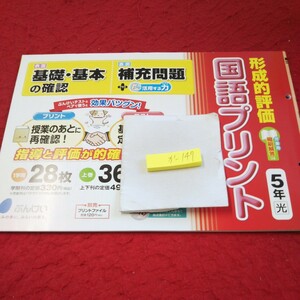 か-147 形成的評価 国語プリント 5年 問題集 プリント ドリル 小学生 国語 算数 英語 社会 漢字 テキスト テスト用紙 文章問題 文溪堂※11