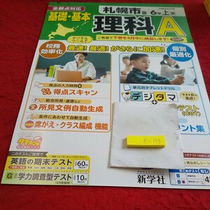 か-153 基礎・基本 理科A 6年 上 問題集 プリント 学習 ドリル 小学生 国語 算数 英語 社会 漢字 テキスト テスト用紙 文章問題 新学社※11