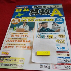 か-158 基礎・基本 算数A 6年 上 問題集 プリント 学習 ドリル 小学生 国語 算数 英語 社会 漢字 テキスト テスト用紙 文章問題 新学社※11