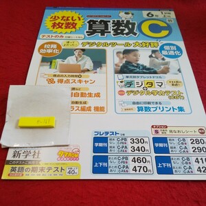 か-161 算数C 6年 上刊 問題集 プリント 学習 ドリル 小学生 国語 算数 英語 社会 漢字 テキスト テスト用紙 教材 文章問題 新学社※11