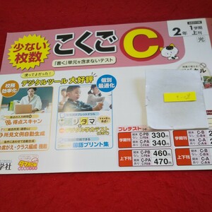 き-028 こくごC 2年 上刊 問題集 プリント 学習 ドリル 小学生 国語 算数 英語 社会 漢字 テキスト テスト用紙 教材 文章問題 新学社※11