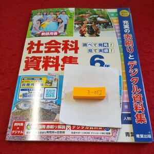 き-052 社会科資料集 6年 教師用 問題集 プリント ドリル 小学生 国語 算数 英語 社会 漢字 テキスト テスト用紙 文章問題 青葉出版※11