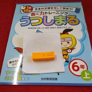 き-062 書く力トレーニング うつしまる 6年 上 問題集 プリント ドリル 小学生 国語 テキスト テスト用紙 文章問題 計算 光村教育図書※11