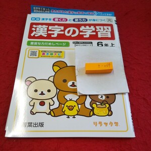 き-064 新版 漢字の学習 6年 上 問題集 プリント ドリル 小学生 国語 算数 英語 テキスト テスト用紙 文章問題 青葉出版 リラックマ※11