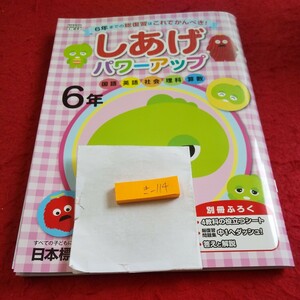 き-114 しあげパワーアップ 6年 国語 英語 社会 理科 算数 問題集 プリント ドリル テキスト テスト用紙 文章問題 日本標準 ガチャムク※11