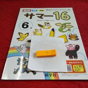 き-119 サマー16 国語 算数 6年 問題集 プリント ドリル 小学生 英語 社会 漢字 テキスト テスト用紙 教材 文章問題 新学社 ポケモン※11