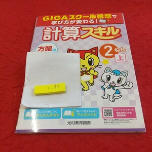 き-145 あかねこ 計算スキル 2ねん上 問題集 プリント ドリル 小学生 国語 算数 社会 漢字 テキスト テスト用紙 文章問題 光村教育図書※11