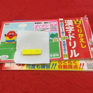 き-150 新くりかえし 漢字ドリル 3年 上 問題集 プリント ドリル 小学生 国語 漢字 テキスト テスト用紙 文章問題 日本標準 ガチャムク※11