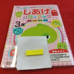 き-151 しあげパワーアップ 3年 国語 社会 理科 算数 問題集 プリント ドリル テキスト テスト用紙 文章問題 日本標準 ガチャムク ※11