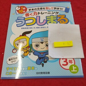 き-162 書く力トレーニング うつしまる 3年 上 問題集 プリント ドリル 小学生 国語 算数 テキスト テスト用紙 文章問題 光村教育図書※11