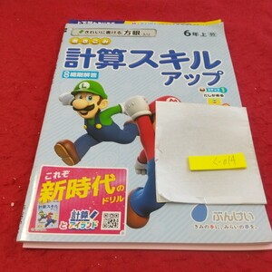 く-014 計算スキルアップ 6年 上 問題集 プリント ドリル 小学生 国語 算数 英語 テキスト テスト用紙 文章問題 文溪堂 スーパーマリオ※11