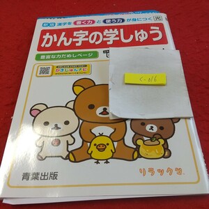 く-016 新版 かん字の学しゅう 2年 上 問題集 プリント ドリル 小学生 国語 算数 テキスト テスト用紙 文章問題 青葉出版 リラックマ※11