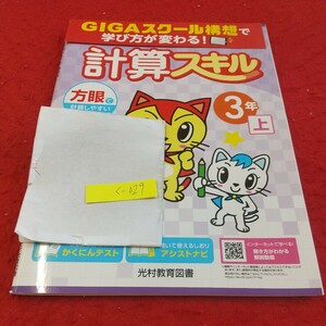 く-029 あかねこ 計算スキル 3年 上 問題集 プリント ドリル 小学生 国語 算数 英語 社会 テキスト テスト用紙 文章問題 光村教育図書※11