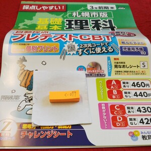 く-079 基礎基本 理科 3年 前期 問題集 プリント ドリル 小学生 国語 算数 英語 テキスト テスト用紙 文章問題 教育同人社 スヌーピー※11