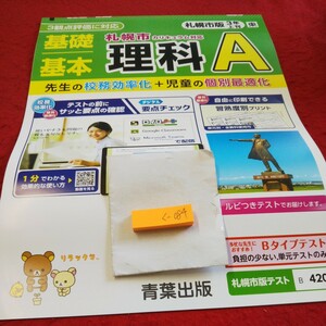 く-084 基礎基本 理科A 3年 上刊 問題集 プリント ドリル 小学生 国語 算数 英語 テキスト テスト用紙 文章問題 青葉出版 リラックマ※11