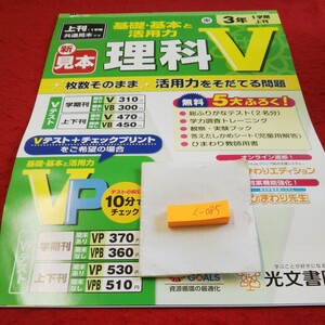 く-085 基礎・基本と活用力 理科V 3年 上刊 問題集 プリント ドリル 小学生 国語 社会 漢字 テキスト テスト用紙 文章問題 光文書院※11