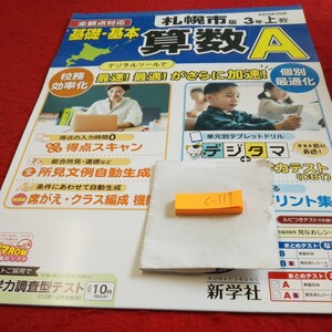 く-117 基礎・基本 算数A 3年 上 問題集 プリント 学習 ドリル 小学生 国語 算数 英語 社会 漢字 テキスト テスト用紙 文章問題 新学社※11