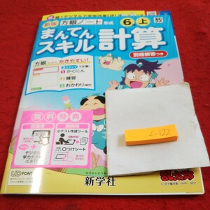 く-122 新版 まんてんスキル計算 6年 上 問題集 プリント ドリル 小学生 国語 計算 テキスト テスト用紙 文章問題 新学社 忍たま乱太郎※11