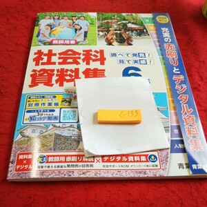 く-133 社会科資料集 6年 問題集 プリント 学習 ドリル 小学生 国語 算数 英語 社会 漢字 テキスト テスト用紙 教材 文章問題 青葉出版※11