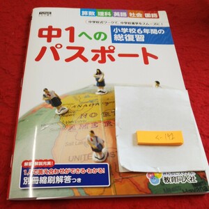 く-142 中１へのパスポート 算数 理科 英語 社会 国語 問題集 プリント ドリル 小学生 テキスト テスト用紙 教材 文章問題 教育同人社※11