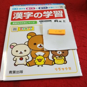 く-145 新版 漢字の学習 6年 上 問題集 プリント ドリル 小学生 国語 算数 英語 テキスト テスト用紙 文章問題 青葉出版 リラックマ※11