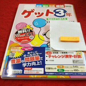 く-150 ゲット3年 算数 理科 社会 国語 問題集 プリント ドリル 小学生 テキスト テスト用紙 教材 文章問題 教育同人社 スヌーピー※11