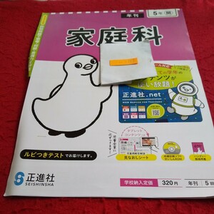 い-117 家庭科 5年 問題集 プリント 学習 ドリル 小学生 国語 算数 英語 社会 漢字 テキスト テスト用紙 教材 文章問題 計算 正進社※11