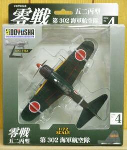 完成品 ★ 4 1/72 零戦52丙型 第302海軍航空隊