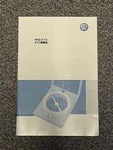 VW　RNS510 Navi、オーディオ、ETC　取扱説明書　３冊セット_画像8