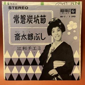 美盤！江利チエミ - 常磐炭坑節 / 斎太郎ぶし EP SB-7 和モノ 宮川泰 山屋清 編曲