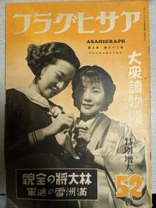 昭和12年「アサヒグラフ　第二十八巻第八號」大衆讀物輯/林大将の全貌/満州雪の進軍